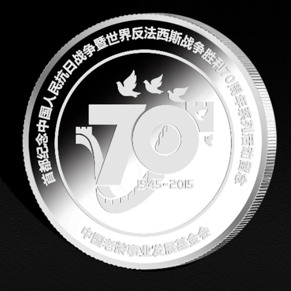 中國反法西斯抗戰(zhàn)勝利70周年紀念幣
