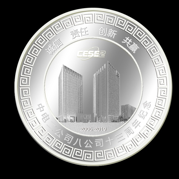 中電二公司八公司十三周年紀念