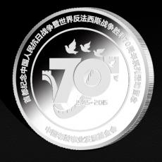中國(guó)反法西斯抗戰(zhàn)勝利70周年紀(jì)念幣