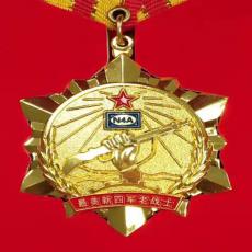 致敬！最美新四軍老戰(zhàn)士紀(jì)念章