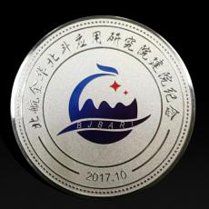 北航金華北斗應(yīng)用研究院建院紀(jì)念幣