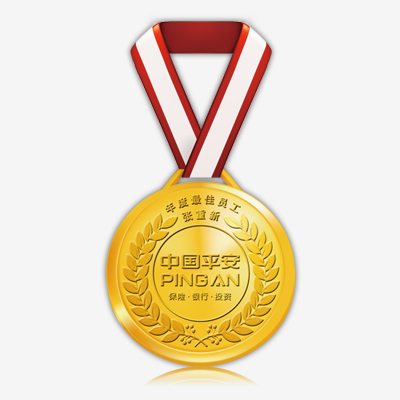 中國平安年度最佳員工獎(jiǎng)