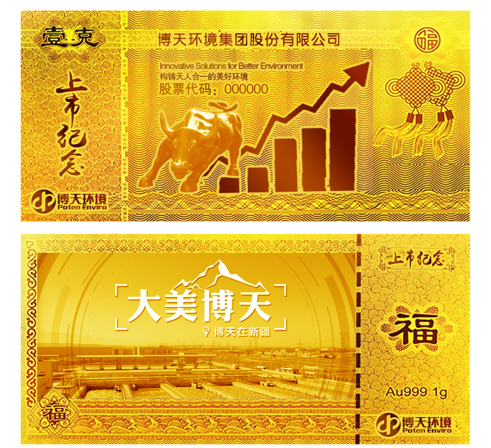 博天環(huán)境上市紀念