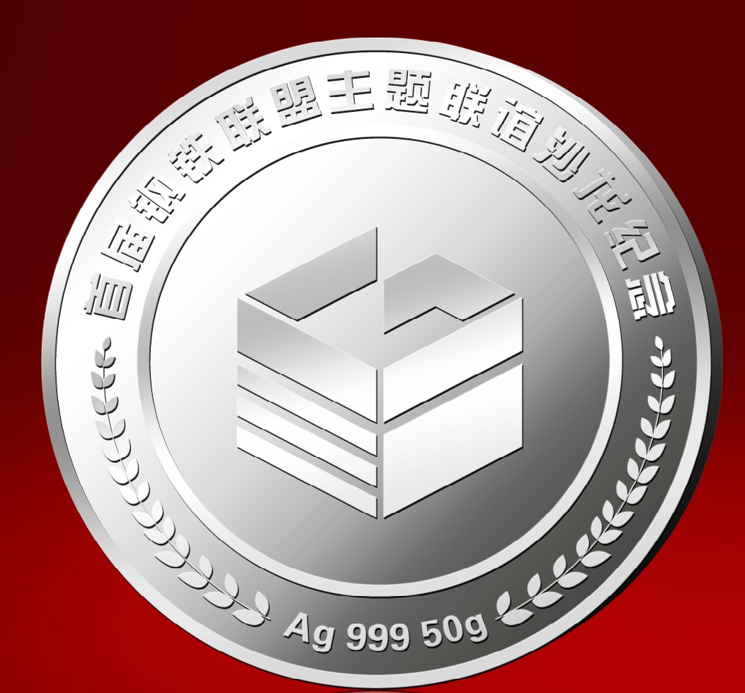 鋼鐵聯(lián)盟（寧波）定制銀幣