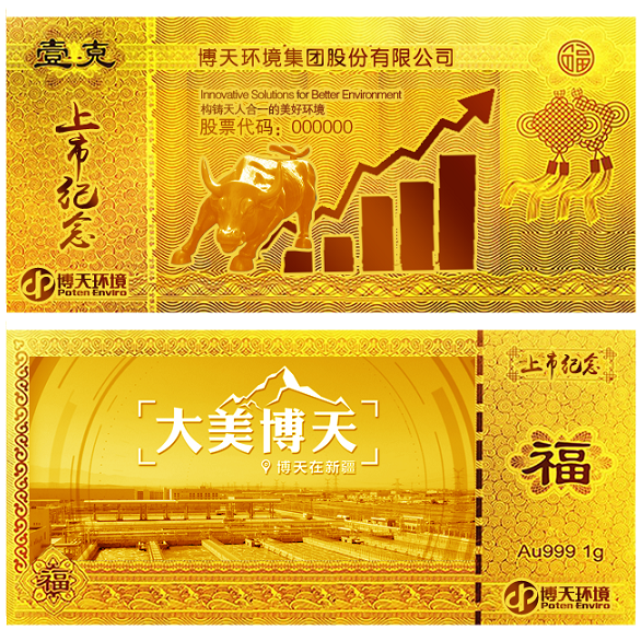 博天環(huán)境上市紀念