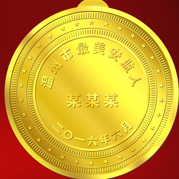 溫州最美安檢人表彰