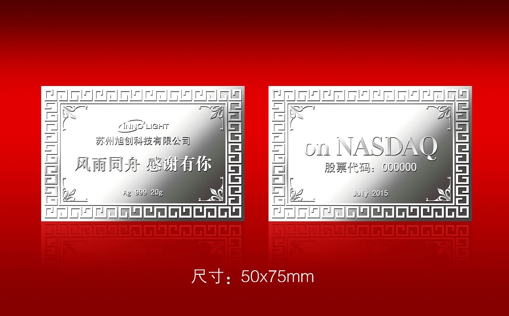 蘇州旭創(chuàng)科技上市金銀紀念章