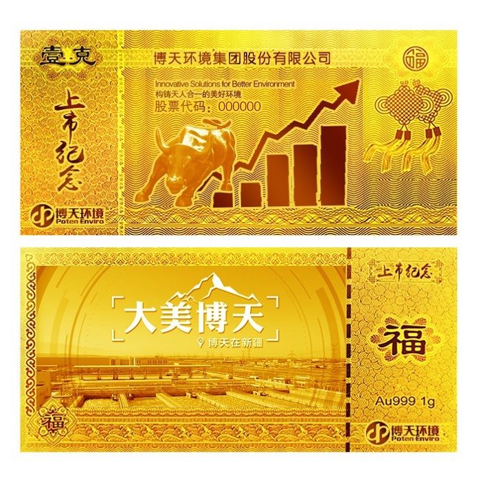 博天環(huán)境上市紀(jì)念金鈔