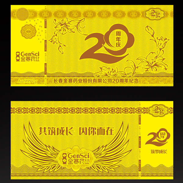 金賽藥業(yè)20周年紀(jì)念金鈔