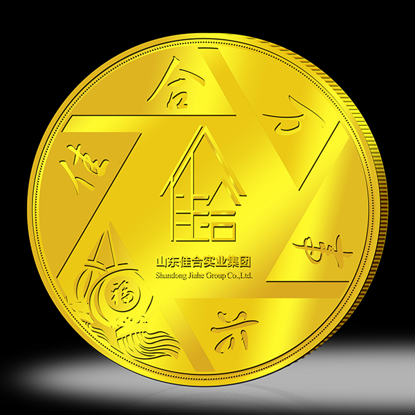 山東佳合實業(yè)集團10周年金銀紀念章