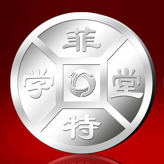 菲特學(xué)堂紀(jì)念銀幣