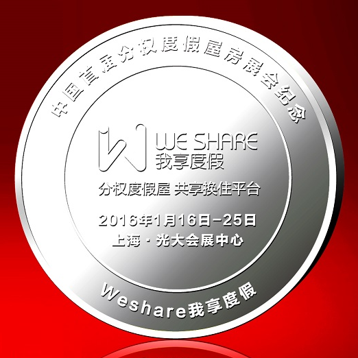 weshar我享度假全球上線發(fā)布會(huì)紀(jì)念幣