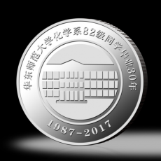 華東師范大學(xué)化學(xué)系同學(xué)紀念幣