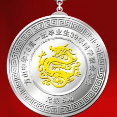 浙江方山中學(xué)同學(xué)聚會紀念勛章