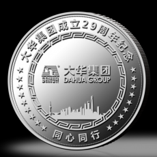 大華集團(tuán)成立29周年紀(jì)念銀幣