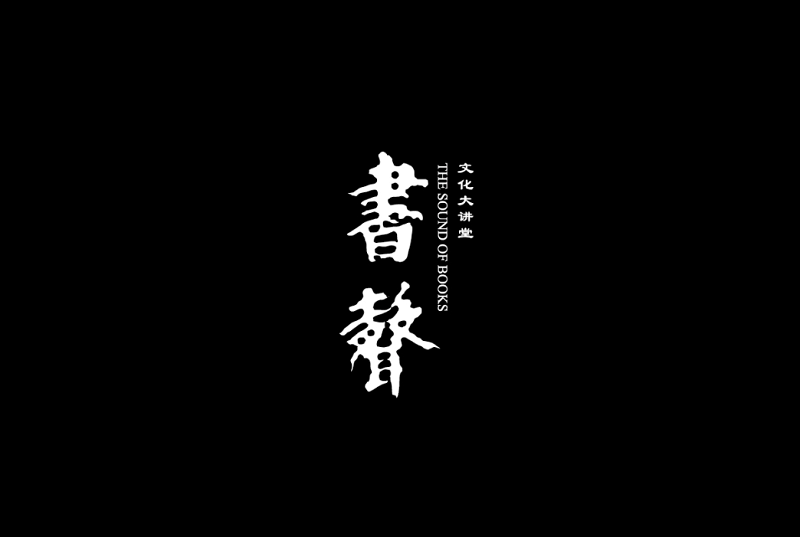 書(shū)聲文化大講堂漢景帝陽(yáng)陵博物館