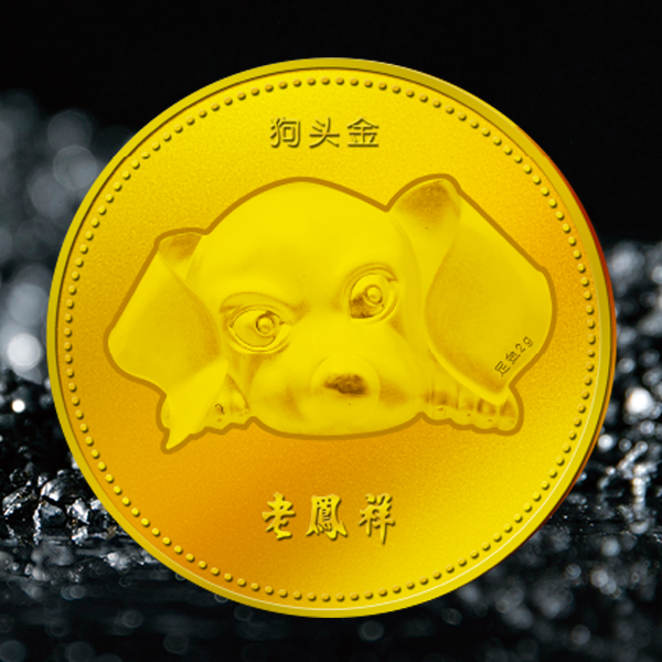 老鳳祥狗頭金定制金幣